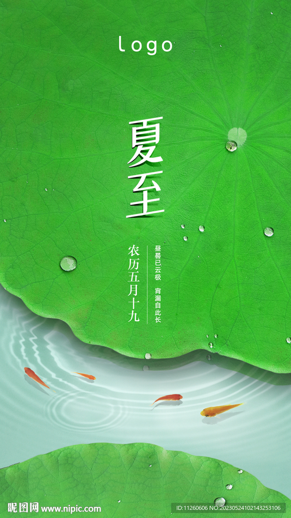 清新夏至节气海报