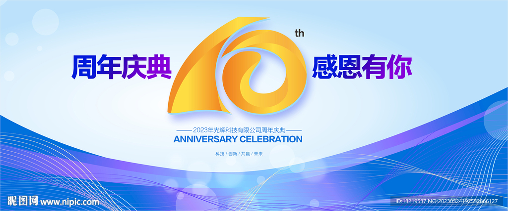 企业10周年庆舞台背景