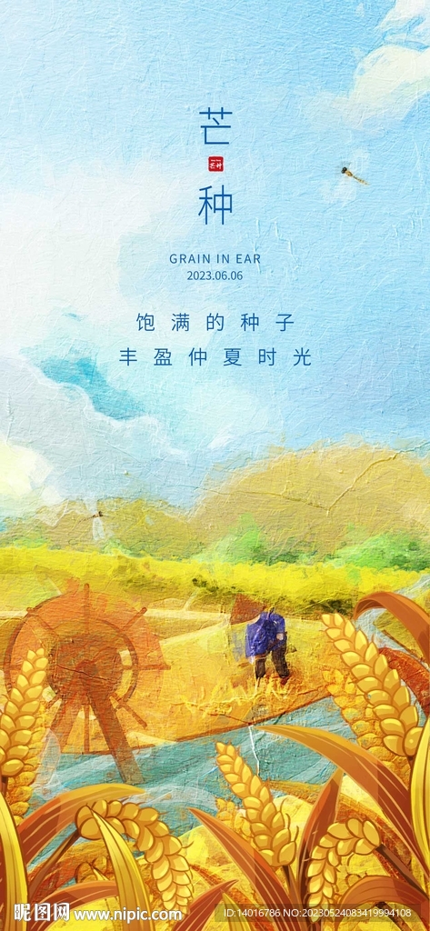 油画风芒种节气热点海报