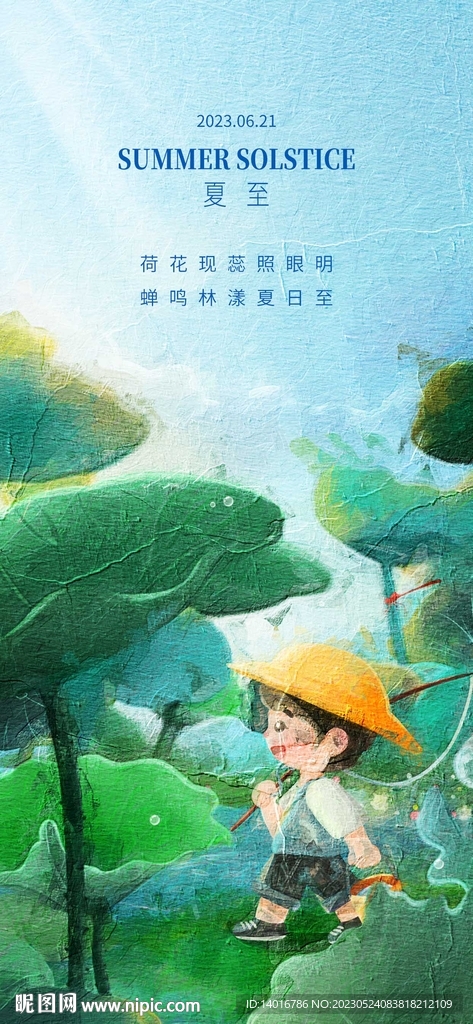 油画风夏至节气热点海报