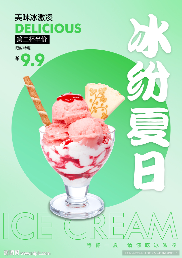  夏日冰淇淋