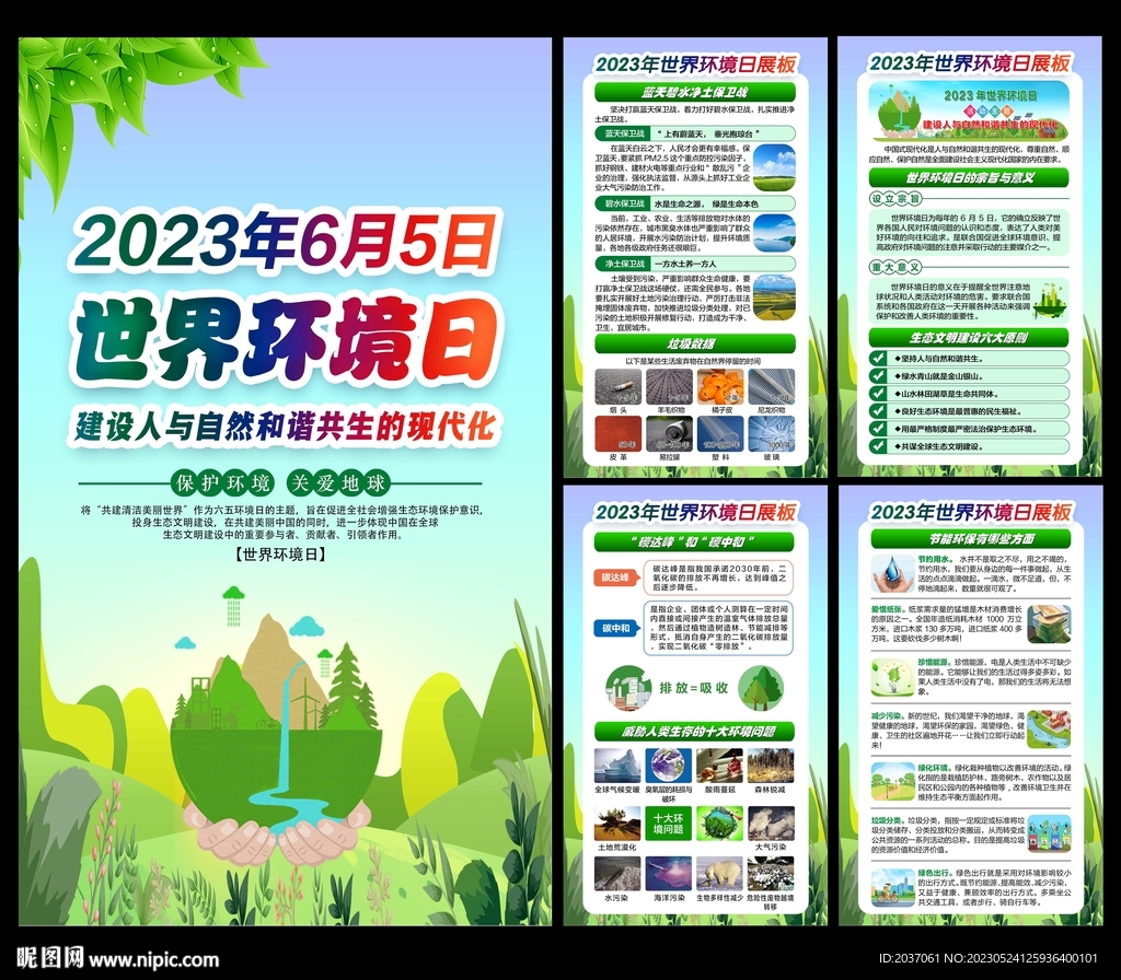2023环境日