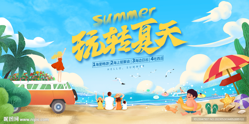 夏天活动促销展板