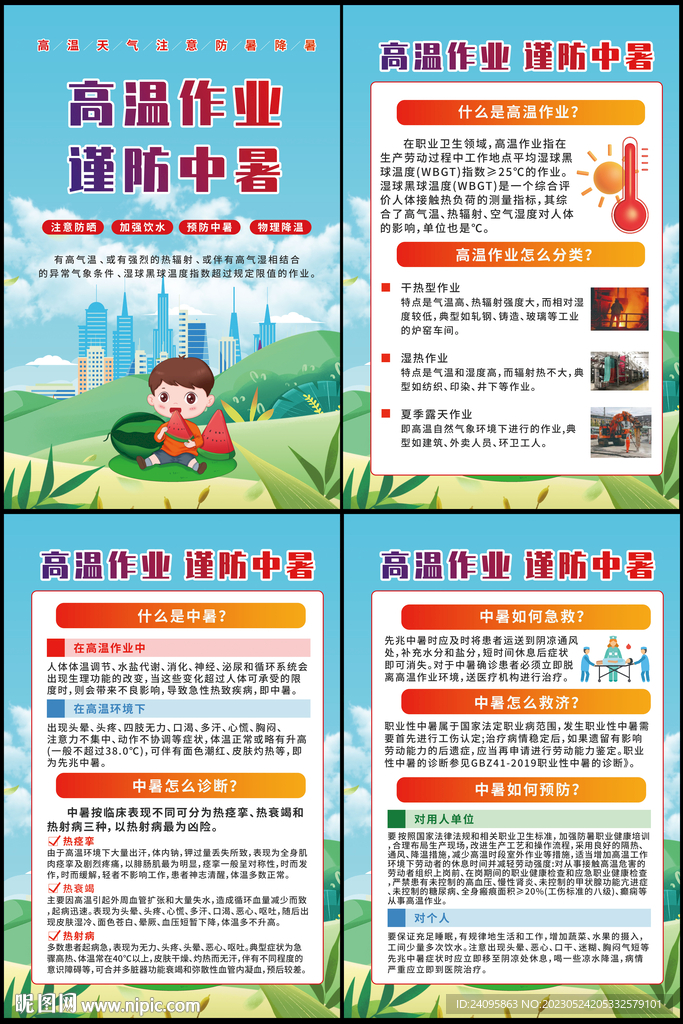 高温作业预防中暑