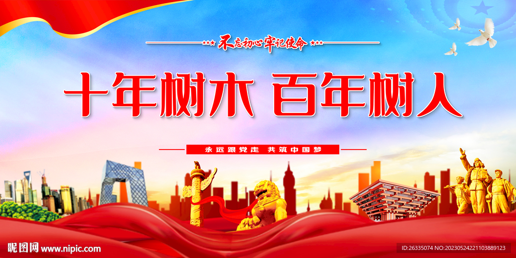 十年树木百年树人