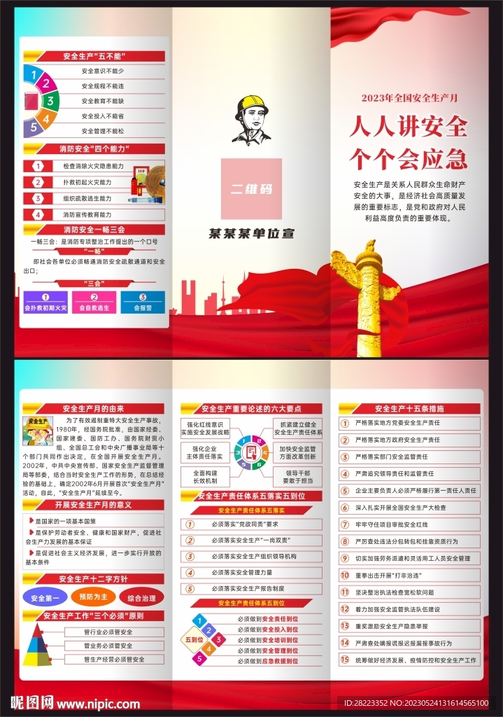 2023年全国安全生产月三折页