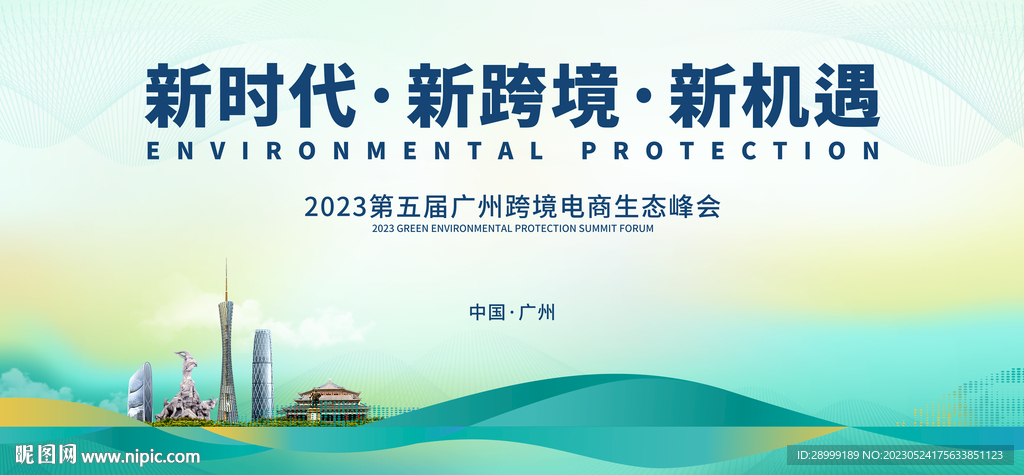 广州会议背景板