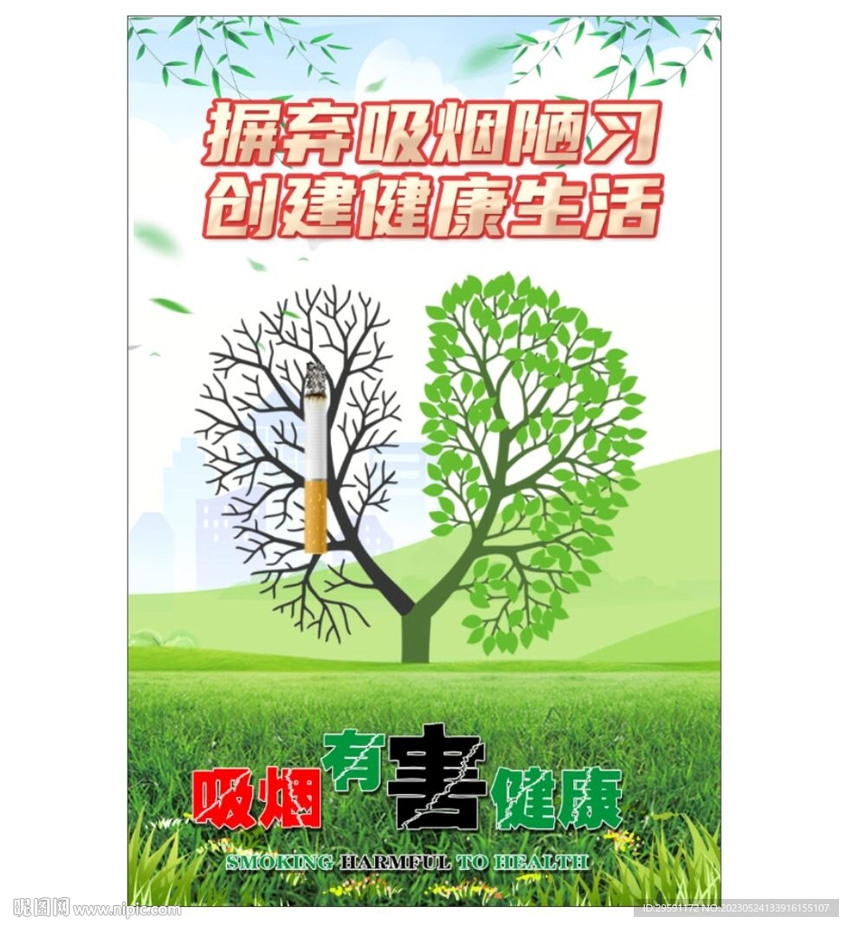 吸烟有害健康海报