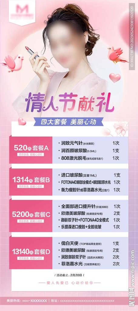 医美七夕情人节活动展架海报卡项