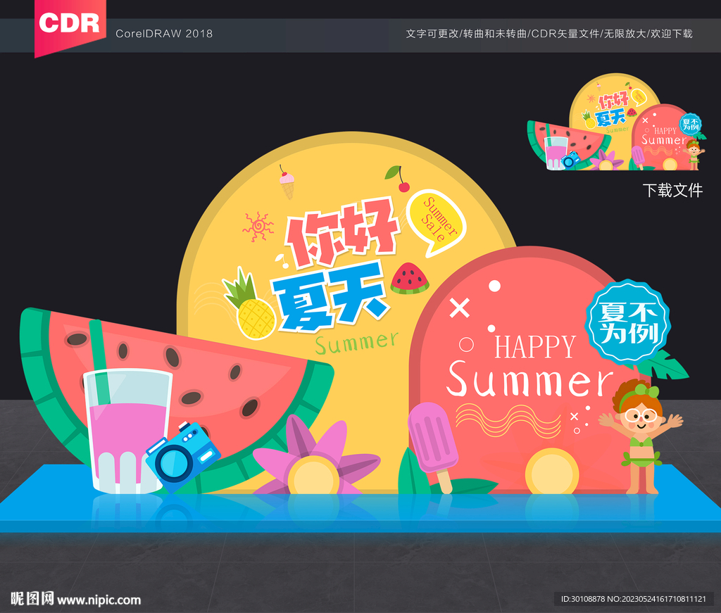 夏天夏季美陈造型布置