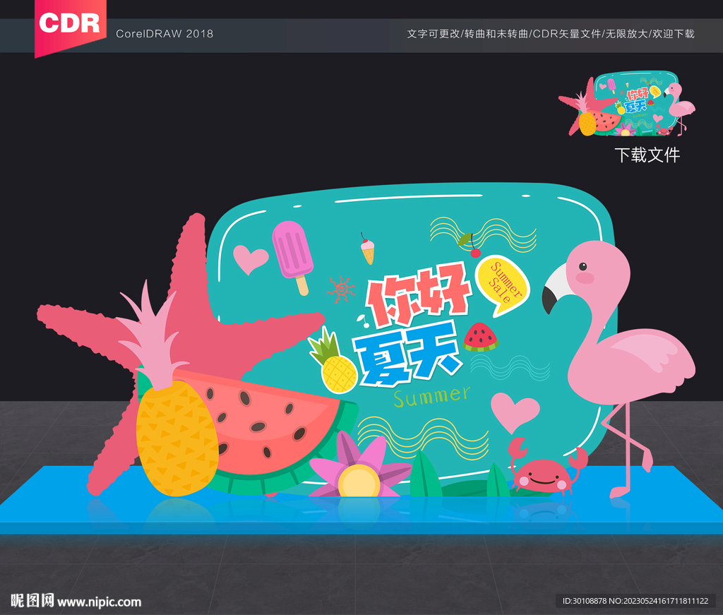 夏日夏季夏天美陈DP点造型布置