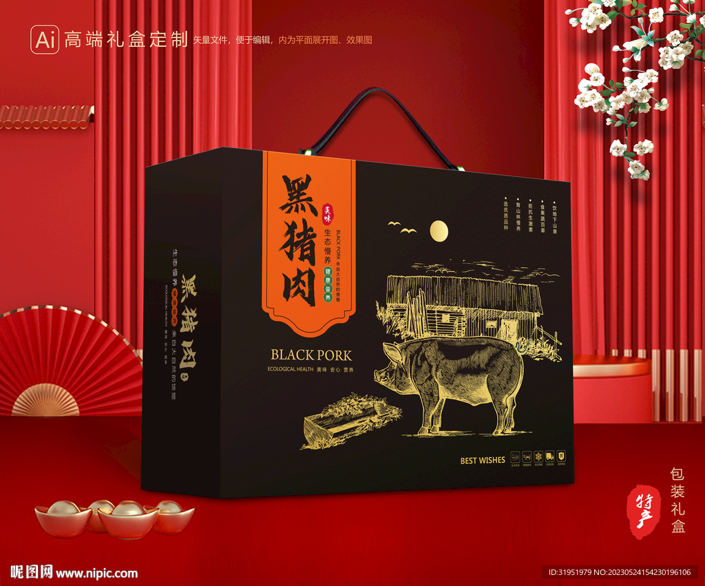猪肉包装 黑猪礼盒