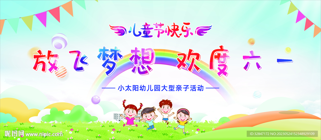 幼儿园六一幕布