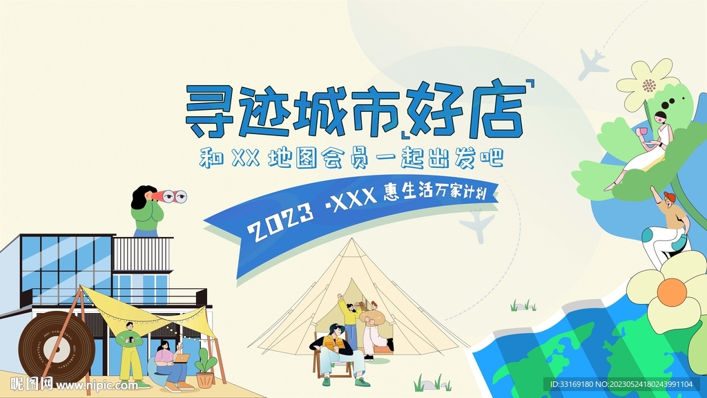 寻迹露营插画主视觉