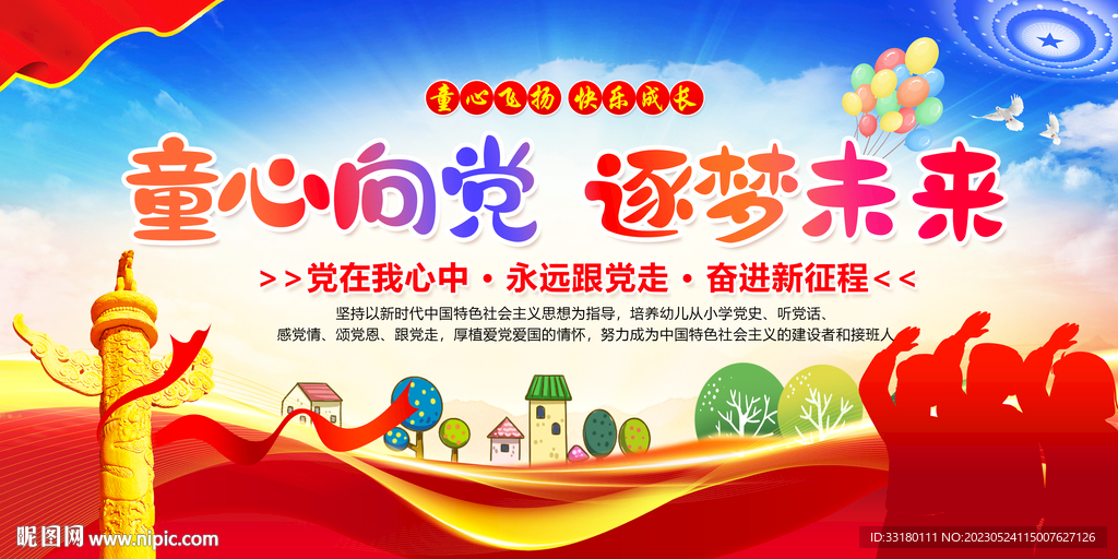 童心向党逐梦未来