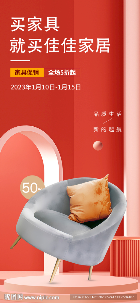 家具促销海报