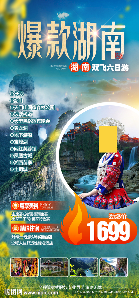湖南旅游海报