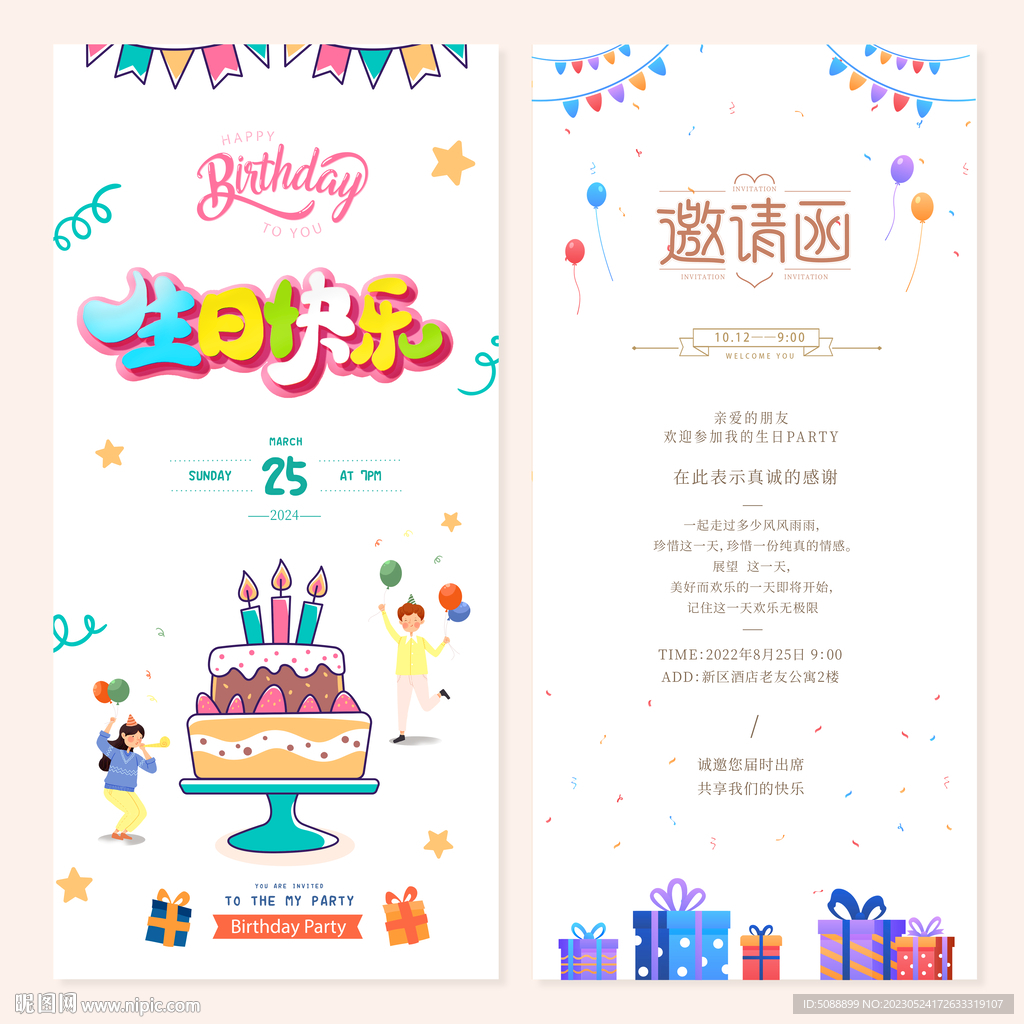 生日快乐贺卡 邀请函
