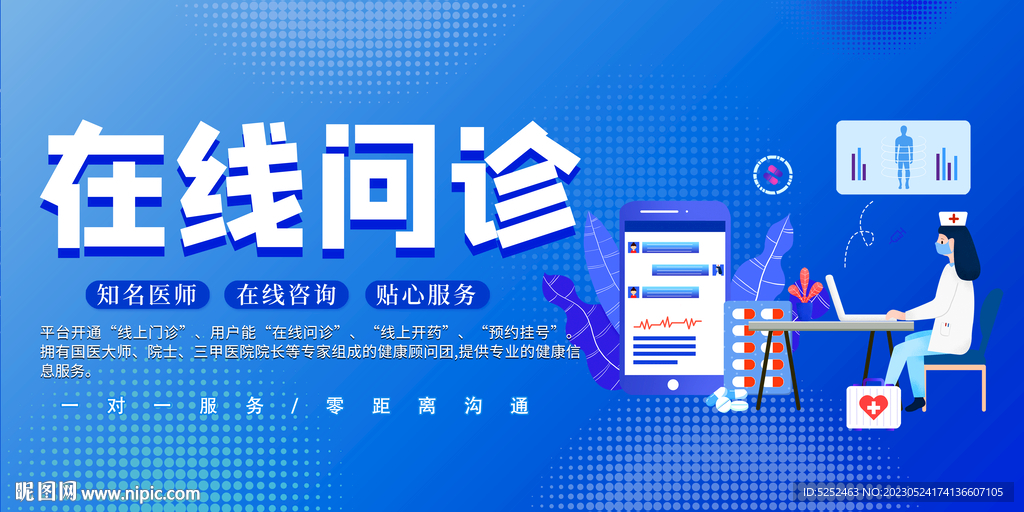 在线问诊海报大气