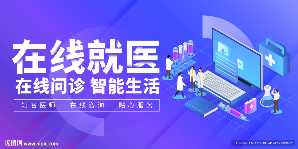在线问诊海报