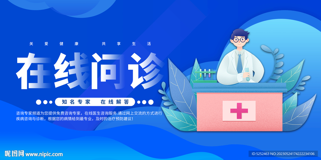 医疗网上问诊海报