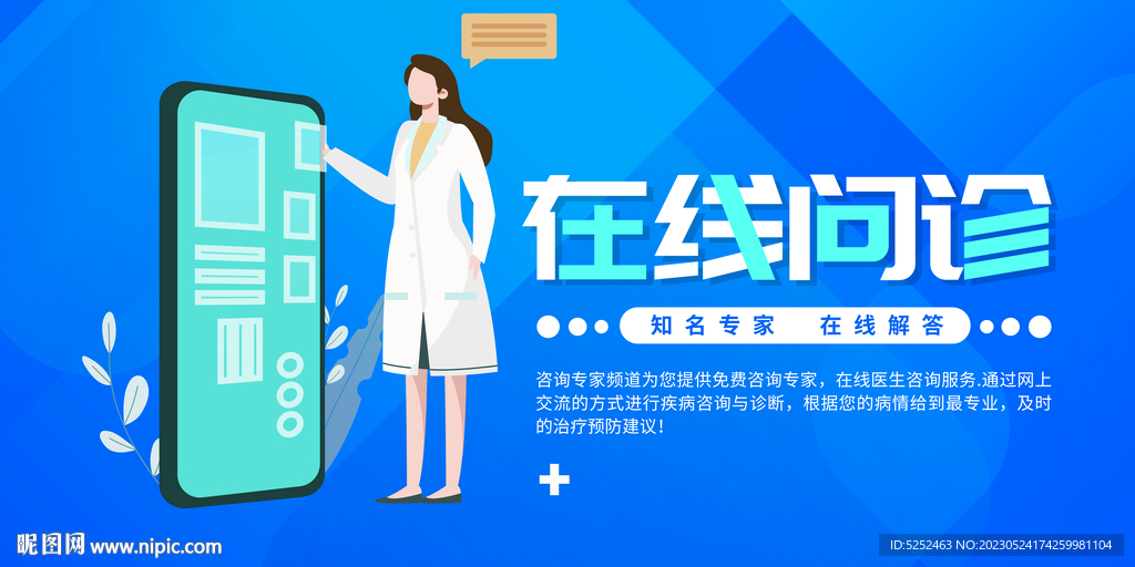 在线问诊横幅海报