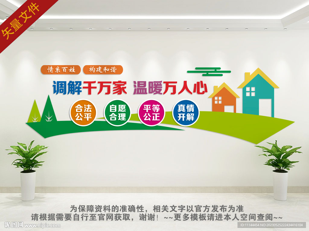 人民调解文化墙