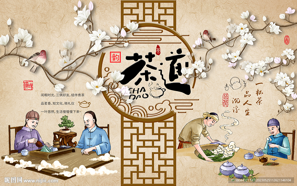 玉兰花鸟茶道中国风工装背景墙