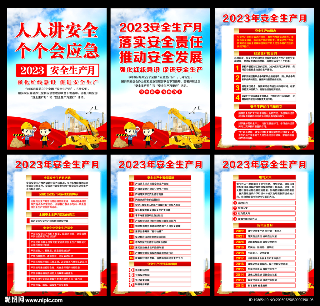 2023安全生产月