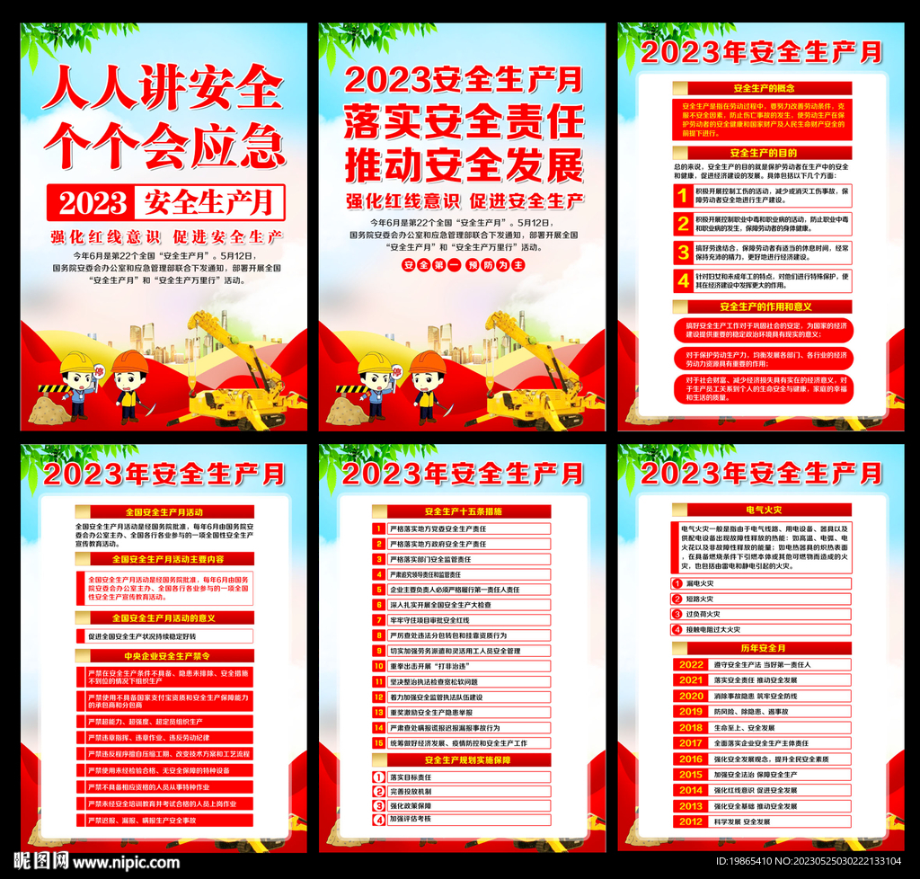 2023年安全生产月宣传栏