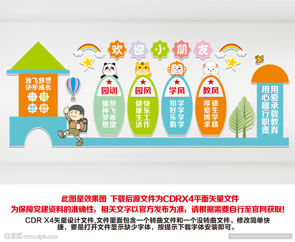 幼儿园校风校训文化墙