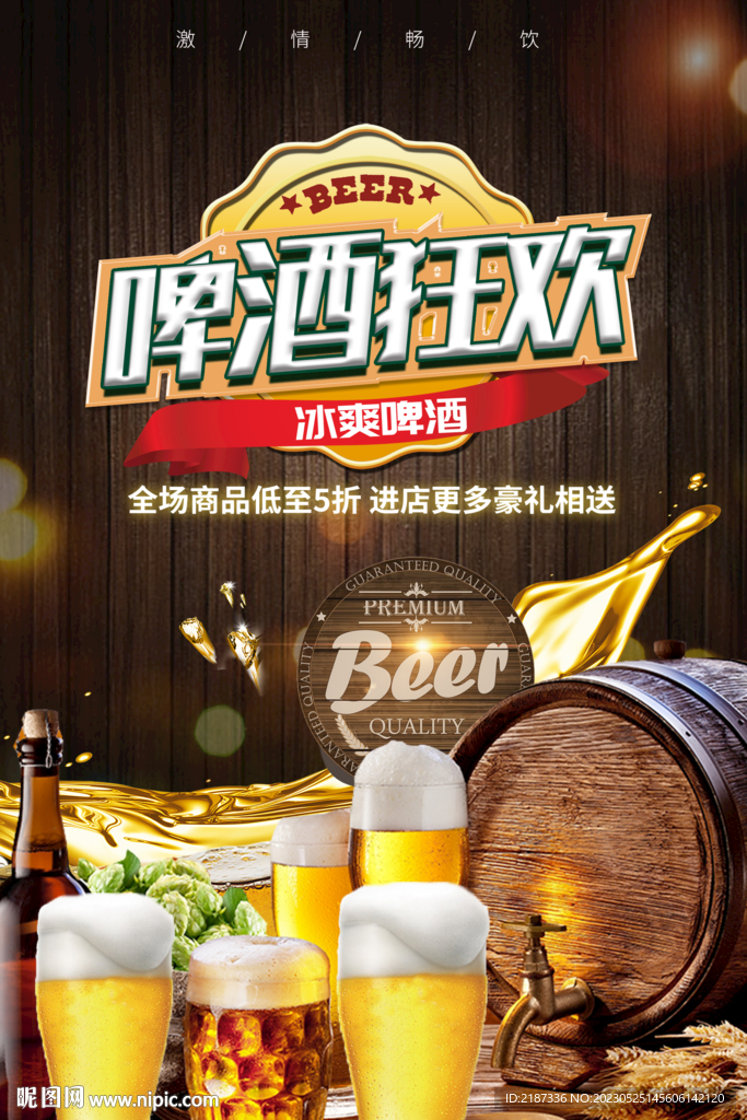 啤酒图片海报