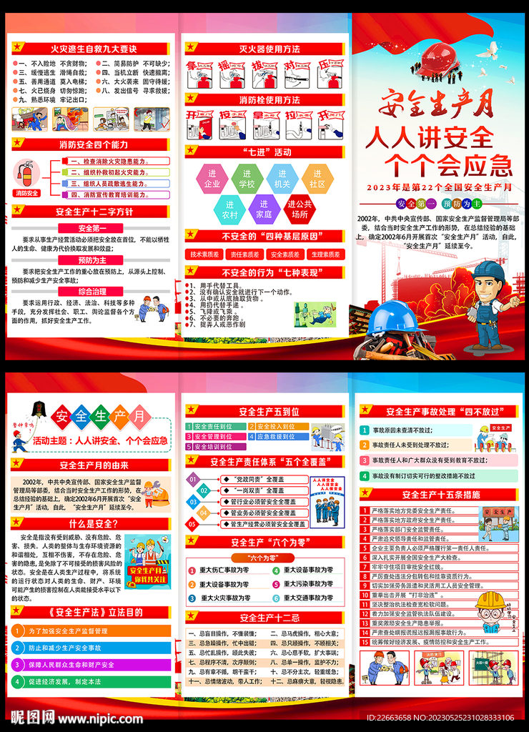 2023年全国安全生产月三折页