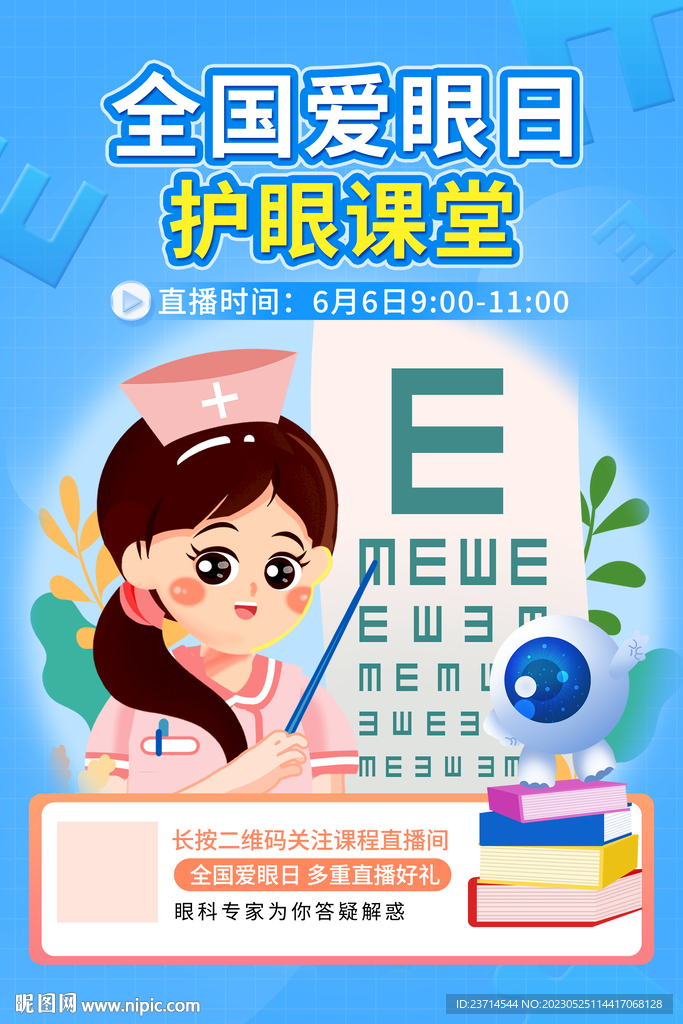 全国爱眼日展板