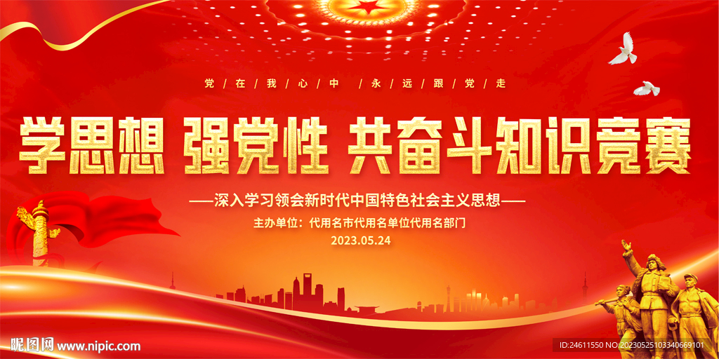 党建知识竞赛背景