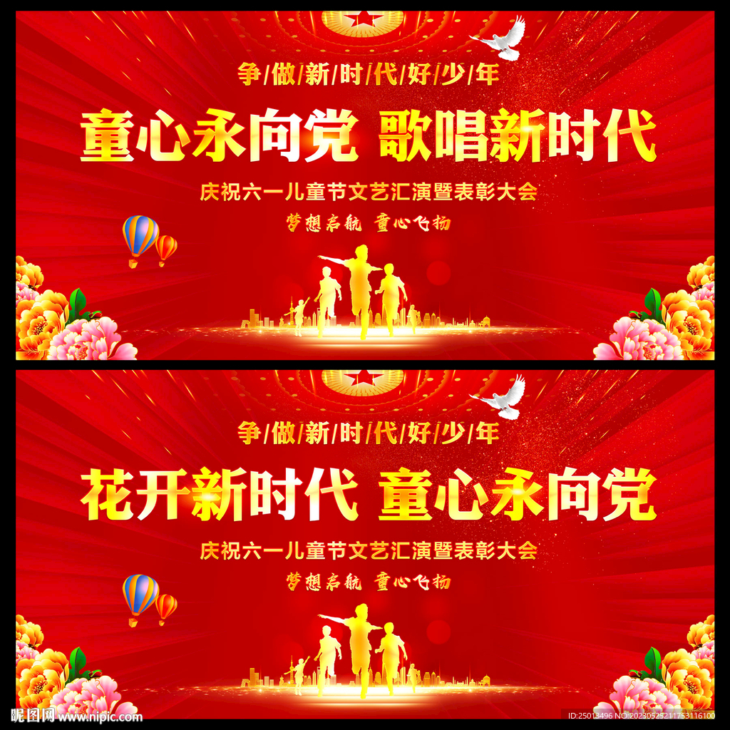 花开新时代童心永向党