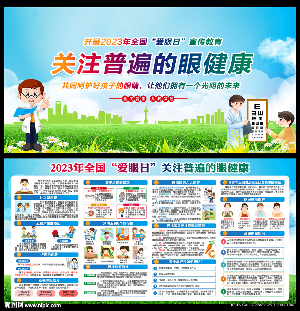 2023年全国爱眼日