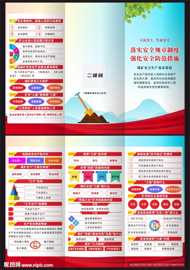 矿山安全三折页
