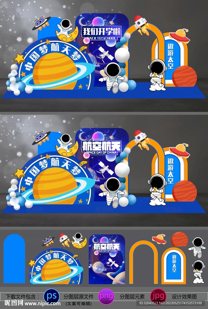 航空航天美陈暨开学季