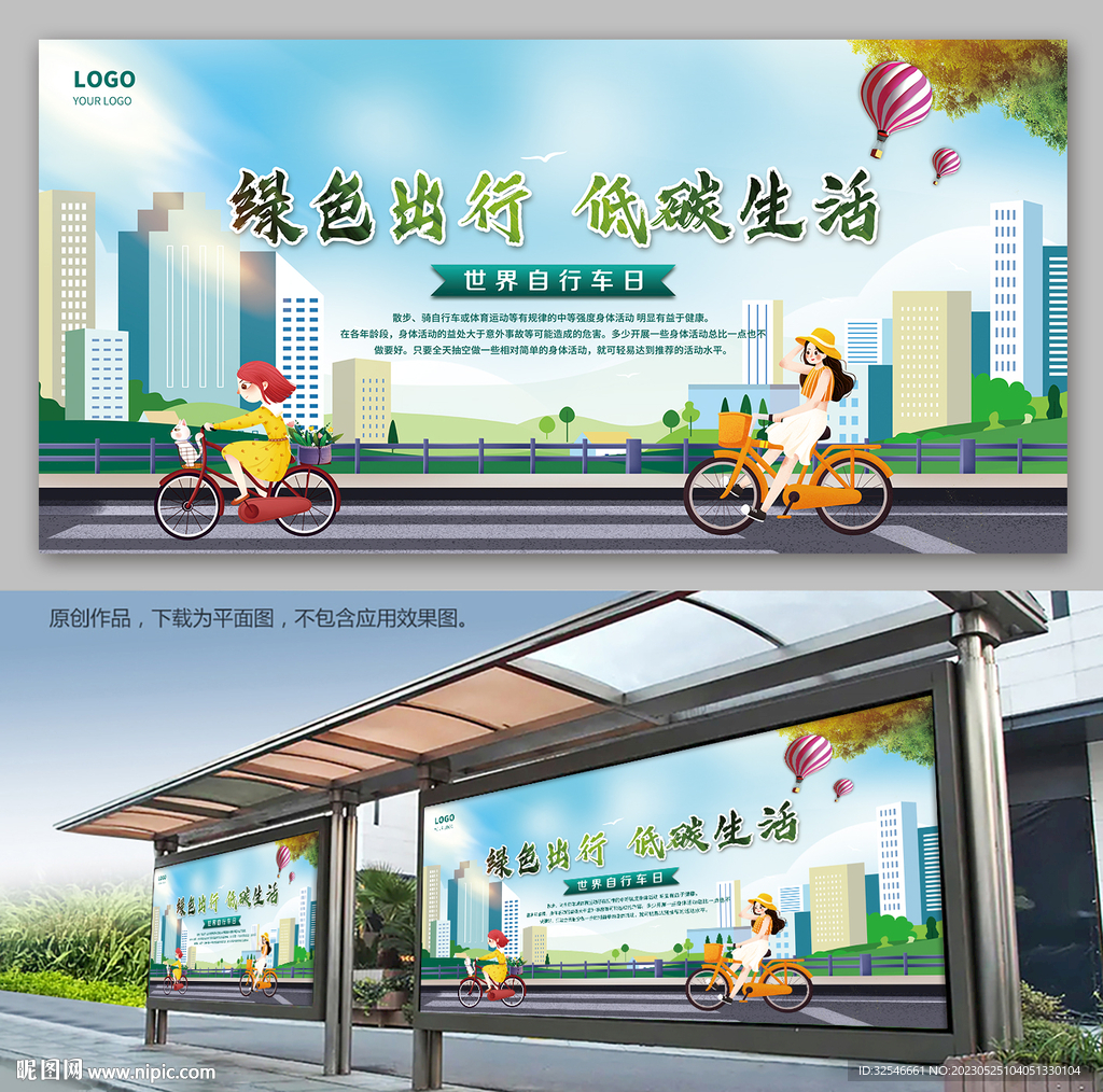 世界自行车日低碳出行宣传展板