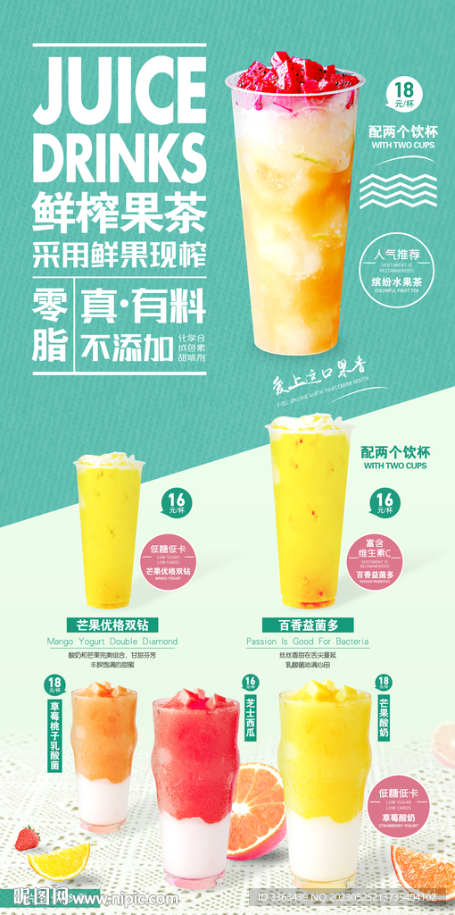 纯生鲜榨果茶菜单海报