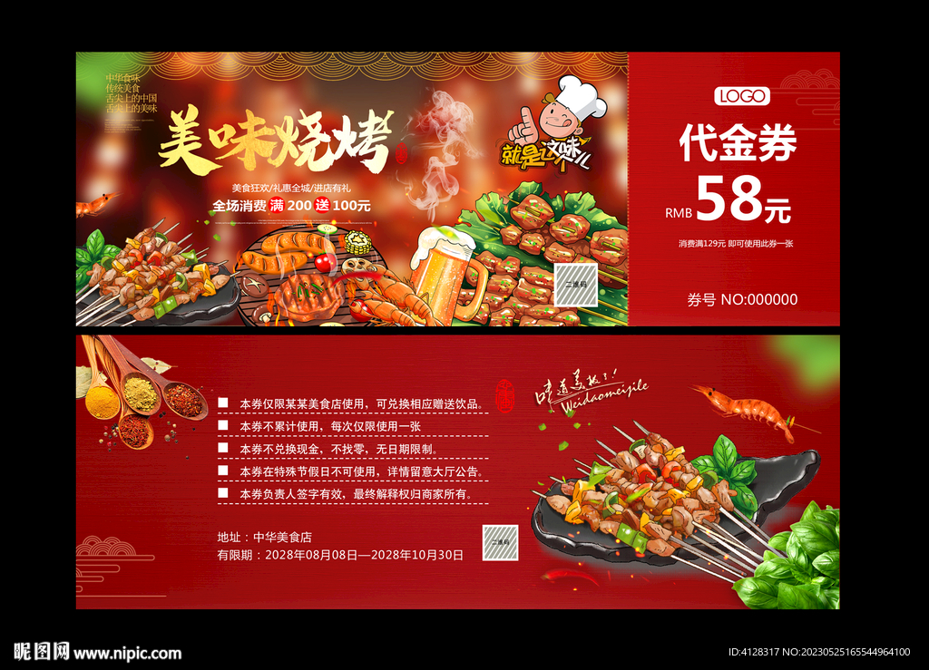 烧烤代金券