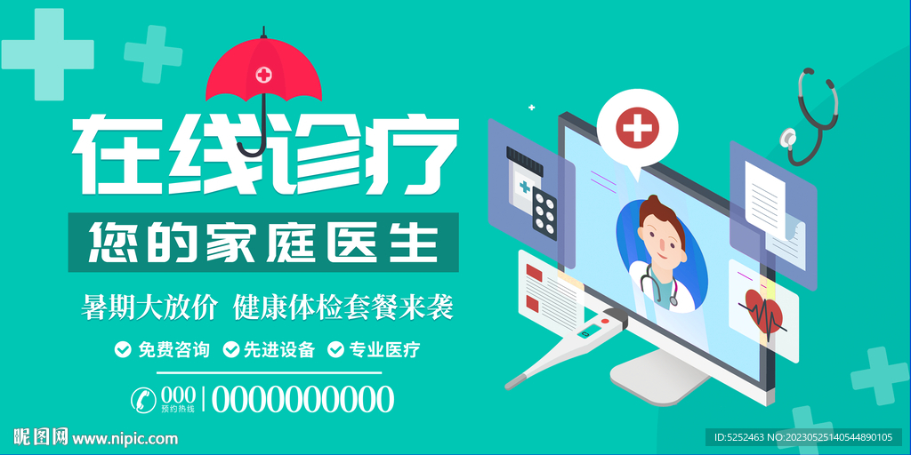 在线问诊海报