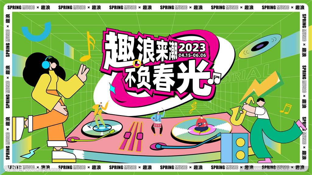 趣浪来袭 音乐节主画面