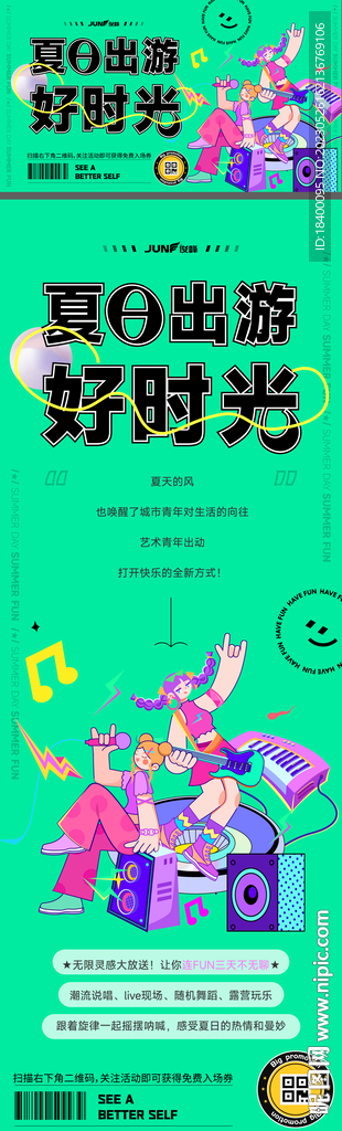 夏日出游好时光主画面海报