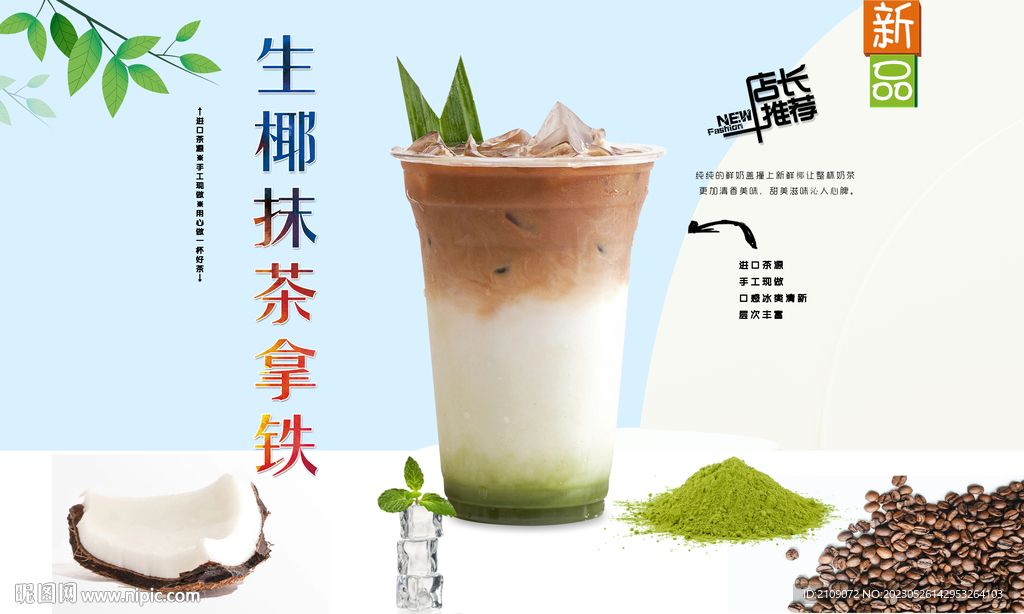 生椰抹茶拿铁 