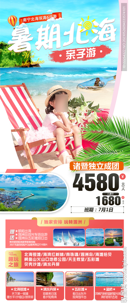 暑期北海亲子游