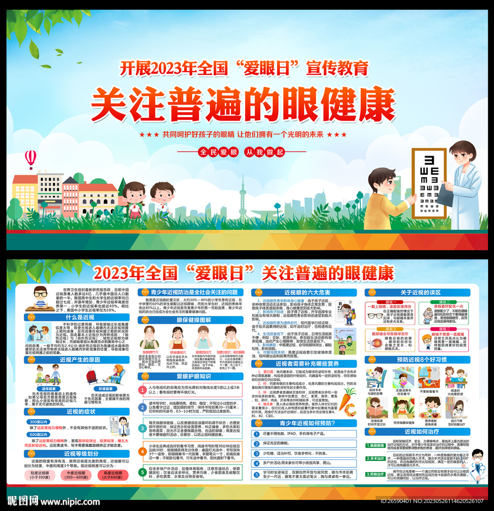 2023年全国爱眼日