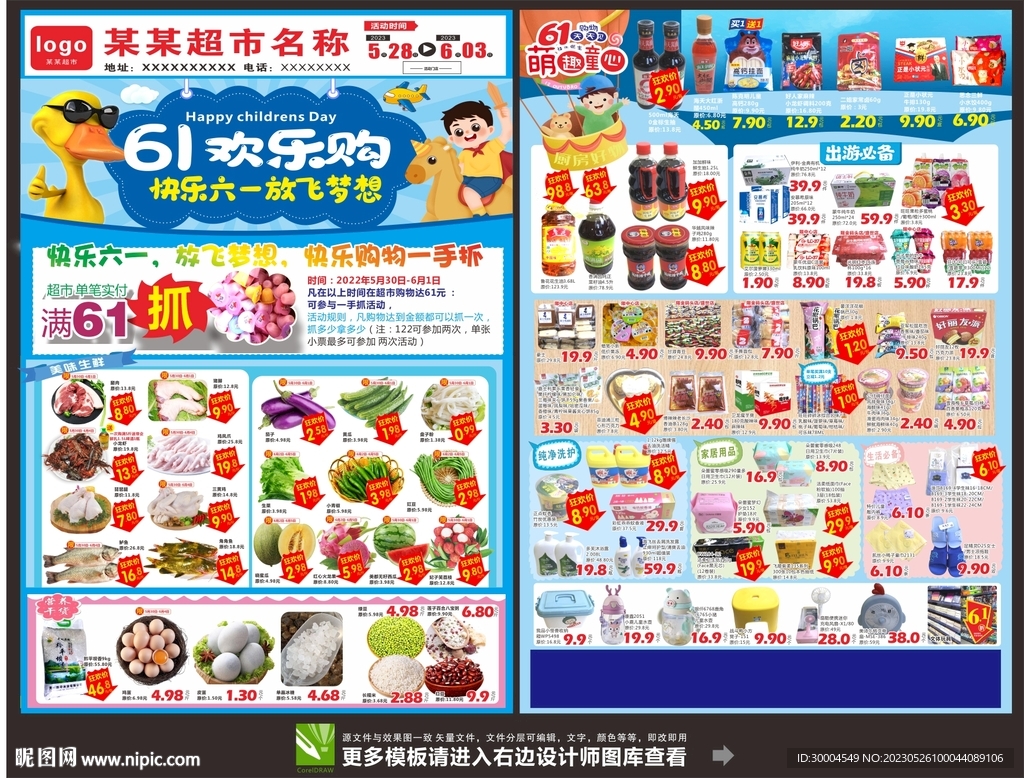 61儿童节超市DM