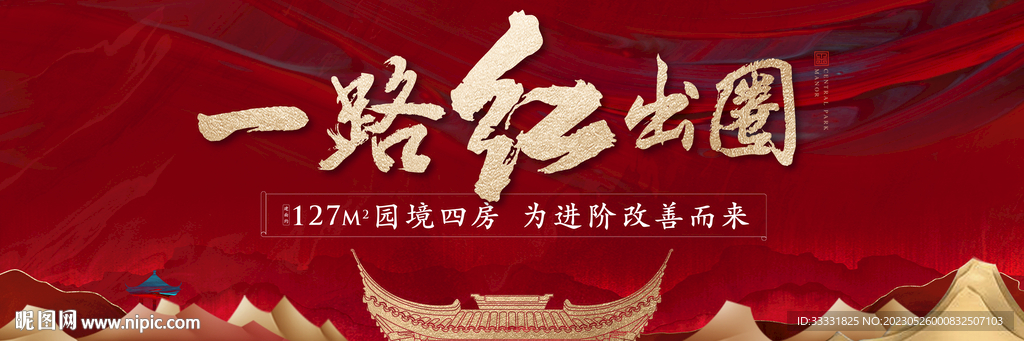 红色中式地产户外广告